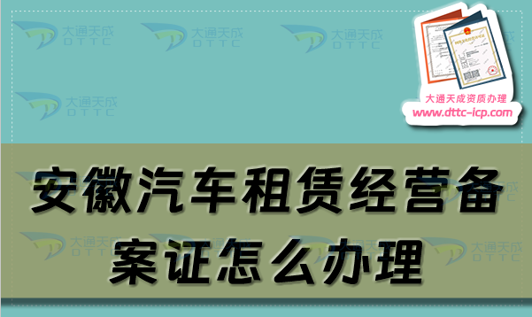 安徽汽車租賃經(jīng)營備案證怎么辦理(淮南阜陽蚌埠市申請流程及材料指南)
