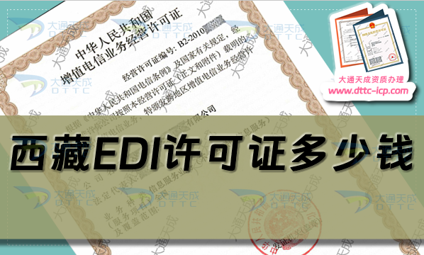 西藏EDI許可證多少錢?24年西藏拉薩EDI證辦理費(fèi)用
