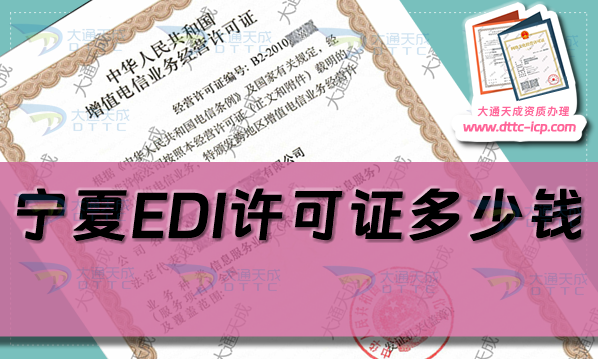 寧夏EDI許可證多少錢(25年寧夏EDI證代辦費用介紹)