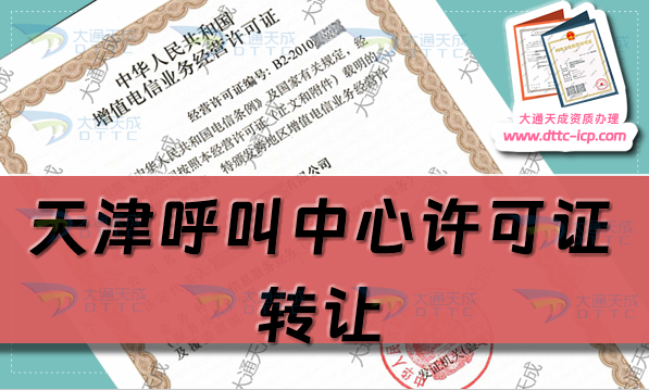 天津呼叫中心許可證轉(zhuǎn)讓價格是多少,怎么辦理?
