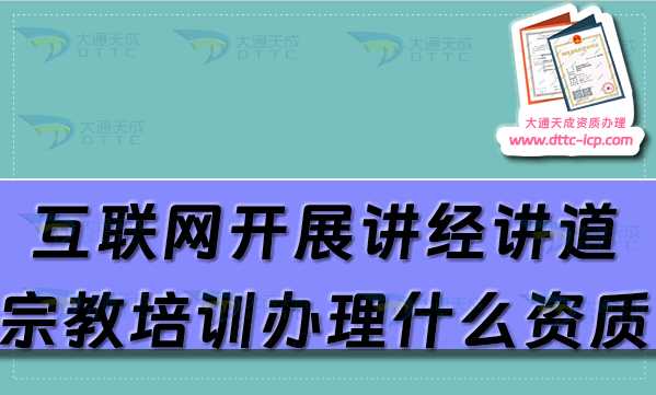 互聯(lián)網(wǎng)開展講經(jīng)講道，宗教培訓(xùn)需要辦理什么資質(zhì)?