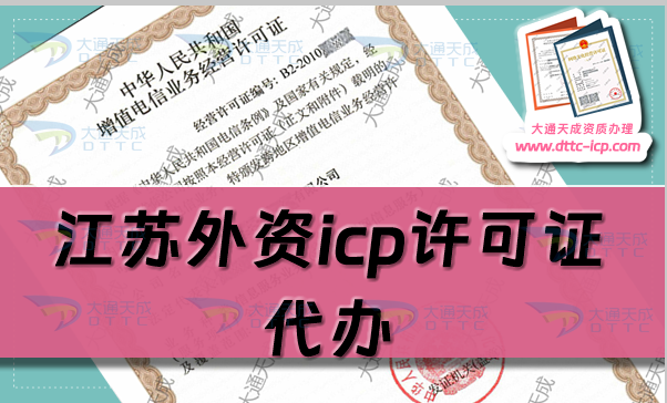 江蘇外資icp許可證代辦,最新申請(qǐng)條件流程及政策參考