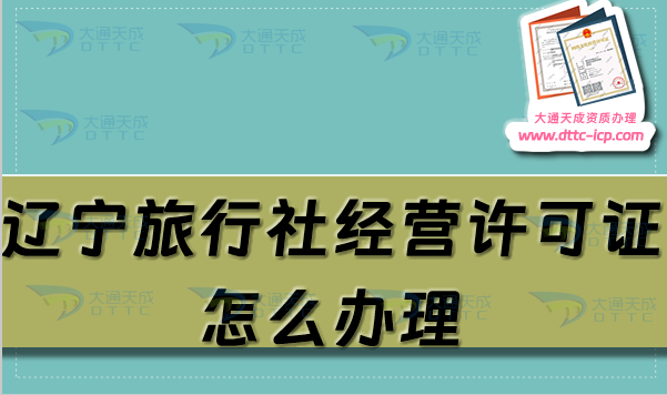 遼寧旅行社經營許可證怎么辦理?最新申請條件及材料指南