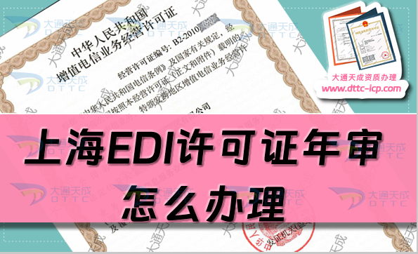 上海EDI許可證年審怎么辦理?增值電信業(yè)務(wù)許可年報時間?