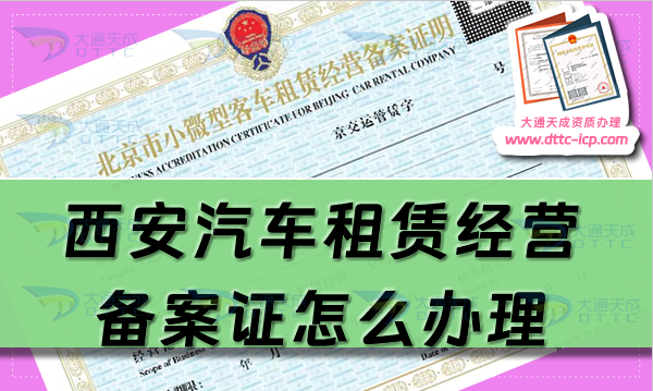 西安汽車租賃經(jīng)營備案證怎么辦理(25年申請流程及材料分享)
