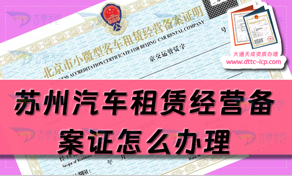 蘇州汽車租賃經(jīng)營(yíng)備案證怎么辦理(最新流程條件申請(qǐng)指南)