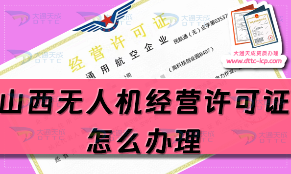 山西無(wú)人機(jī)經(jīng)營(yíng)許可證怎么辦理(通用航空企業(yè)經(jīng)營(yíng)許可證申請(qǐng)條件流程指南)