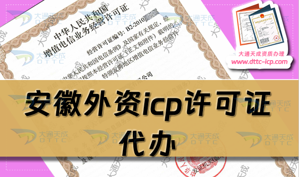 安徽外資icp許可證代辦,25年增值電信申請(qǐng)條件流程及政策要求