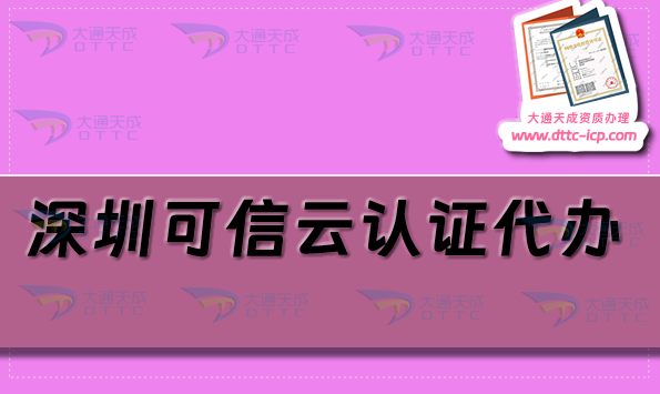深圳可信云認(rèn)證代辦流程及條件申請