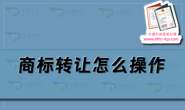商標轉(zhuǎn)讓怎么操作,25年商標轉(zhuǎn)讓流程