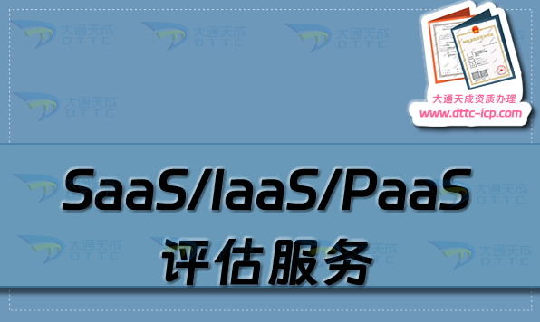 SaaS/IaaS/PaaS評(píng)估服務(wù),國(guó)內(nèi)認(rèn)證有什么(可信云服務(wù)認(rèn)證)