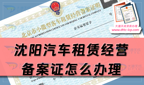 沈陽(yáng)汽車租賃經(jīng)營(yíng)備案證怎么辦理(25年和平沈河鐵西區(qū)申請(qǐng)流程條件須知)