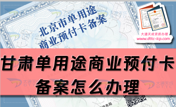 甘肅單用途商業(yè)預(yù)付卡備案怎么辦理,25年申請條件流程指南