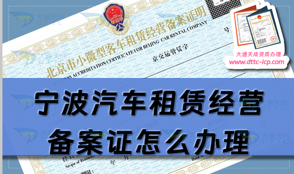 寧波汽車租賃經(jīng)營備案證怎么辦理(25年鎮(zhèn)海北侖鄞州申請條件須知)