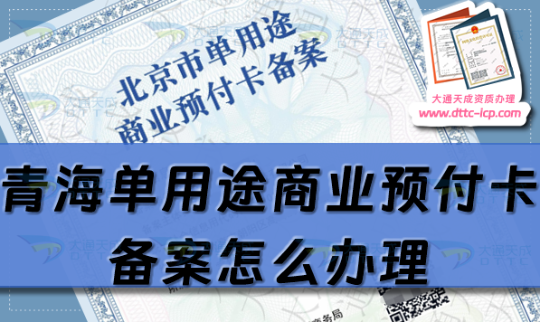 青海單用途商業(yè)預(yù)付卡備案怎么辦理,西寧海東市申請條件流程指南