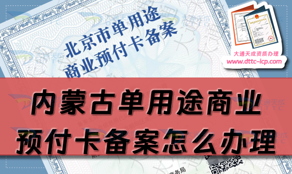 內(nèi)蒙古單用途商業(yè)預(yù)付卡備案怎么辦理,包頭赤峰申請條件流程指南