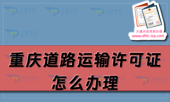 重慶道路運(yùn)輸許可證怎么辦理(最新申請(qǐng)條件及材料流程盤點(diǎn))