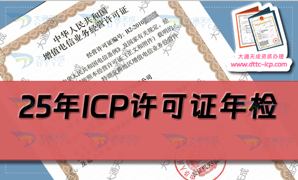 25年ICP許可證年檢(年報)怎么辦理(增值電信業(yè)務(wù)經(jīng)營許可證年審指南)