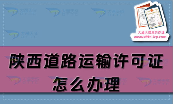 陜西道路運(yùn)輸許可證怎么辦理,25年申請條件材料須知
