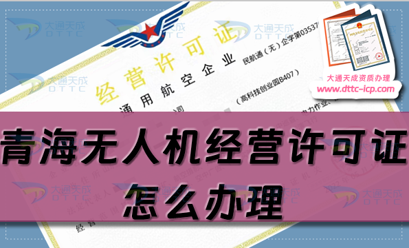 青海無人機(jī)經(jīng)營許可證怎么辦理(通用航空企業(yè)經(jīng)營許可證申請條件流程事宜)