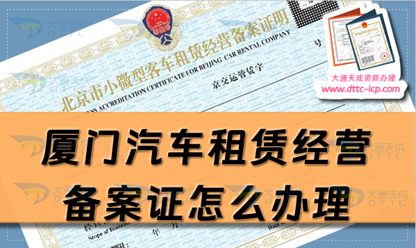 廈門汽車租賃經營備案證怎么辦理(熱門資質25年申請條件指南)