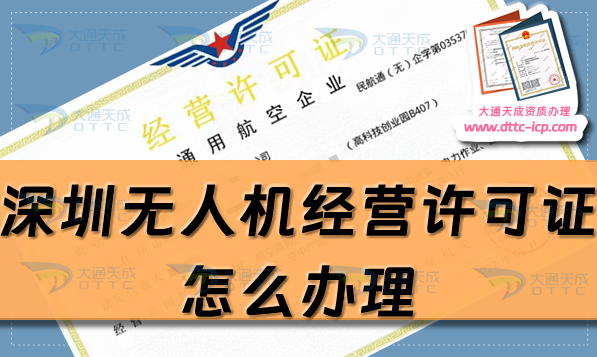 深圳無人機經(jīng)營許可證怎么辦理(25年整理通用航空企業(yè)經(jīng)營許可證申請條件詳解)