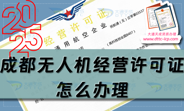 成都無(wú)人機(jī)經(jīng)營(yíng)許可證怎么辦理(25年整理通用航空企業(yè)經(jīng)營(yíng)許可證申請(qǐng)條件流程)