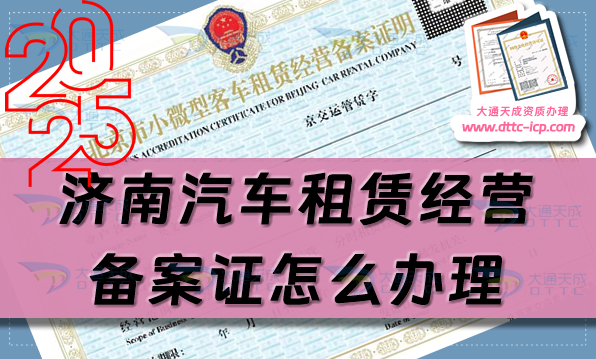 濟(jì)南汽車(chē)租賃經(jīng)營(yíng)備案證怎么辦理(槐蔭天橋歷城長(zhǎng)清區(qū)申請(qǐng)指南)