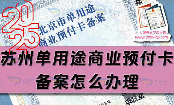 蘇州單用途商業(yè)預(yù)付卡備案怎么辦理,姑蘇虎丘吳中區(qū)申請(qǐng)指南