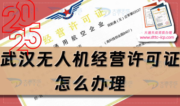 武漢無(wú)人機(jī)經(jīng)營(yíng)許可證怎么辦理(江岸江漢硚口區(qū)通用航空企業(yè)經(jīng)營(yíng)許可證申請(qǐng)條件)