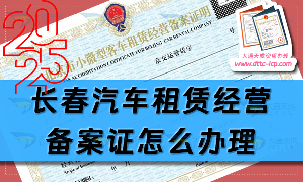 長春汽車租賃經(jīng)營備案證怎么辦理(24年最新整理申請指南)