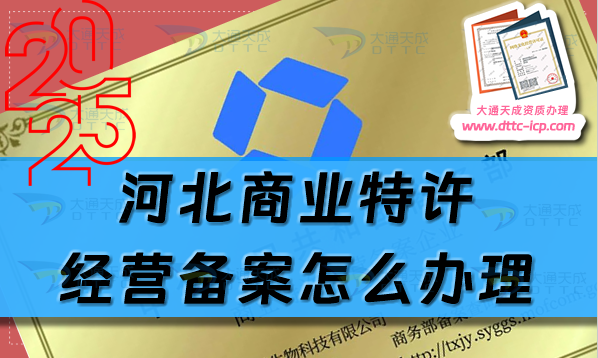 河北商業(yè)特許經營備案怎么辦理,25年申請條件材料指南