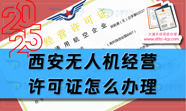 西安無人機經(jīng)營許可證怎么辦理(25年通用航空企業(yè)經(jīng)營許可證申請條件及材料)