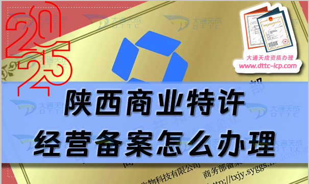 陜西商業(yè)特許經(jīng)營備案怎么辦理(申請條件材料、流程匯總)