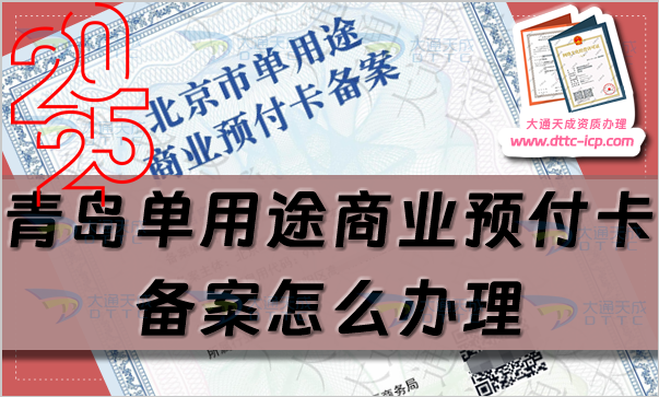 青島單用途商業(yè)預(yù)付卡備案怎么辦理,25年申請(qǐng)條件流程指南