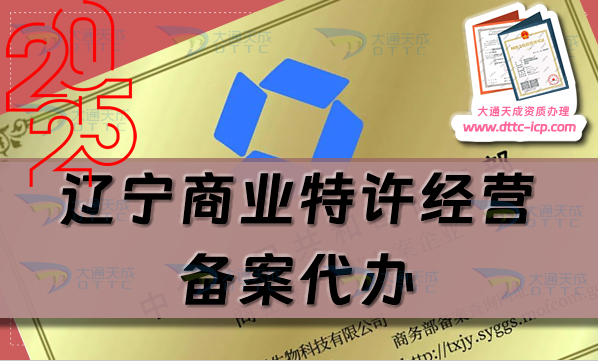 遼寧商業(yè)特許經(jīng)營備案代辦,流程、條件、材料明細(xì)