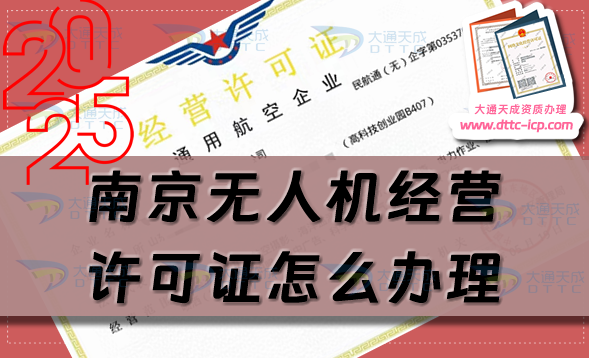 南京無(wú)人機(jī)經(jīng)營(yíng)許可證怎么辦理(25年通用航空企業(yè)經(jīng)營(yíng)許可證流程條件)