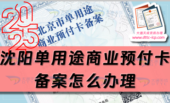 沈陽單用途商業(yè)預付卡備案怎么辦理,24年整理申請條件流程攻略