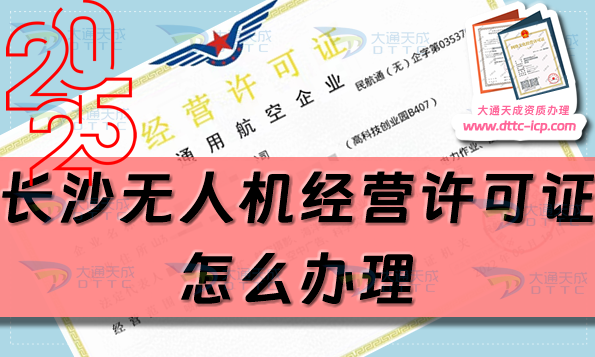 長沙無人機(jī)經(jīng)營許可證怎么辦理(25年通用航空企業(yè)經(jīng)營許可證流程條件指南)
