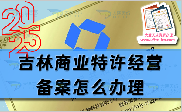 吉林商業(yè)特許經(jīng)營備案怎么辦理?申請(qǐng)條件及材料有哪些?