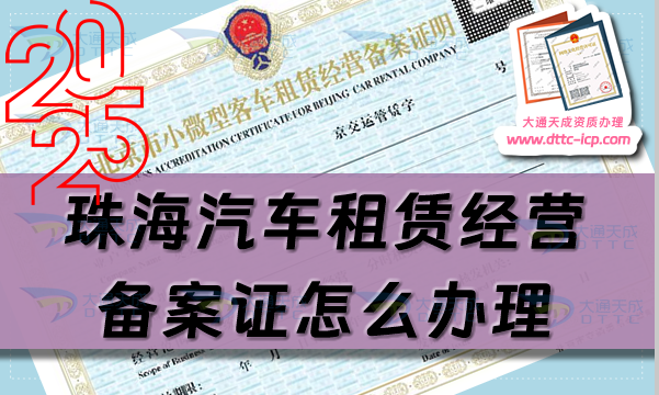 珠海汽車租賃經(jīng)營備案證怎么辦理(25年整理申請條件及材料指南匯總)
