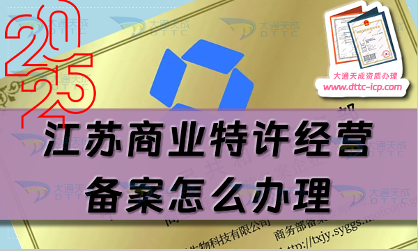 江蘇商業(yè)特許經(jīng)營備案怎么辦理(申請條件、材料可辦蘇州無錫常州市)
