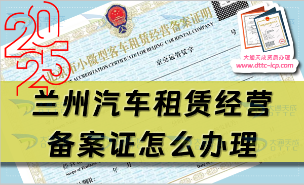 蘭州汽車租賃經(jīng)營備案證怎么辦理(25年整理申請條件及材料指南匯總)
