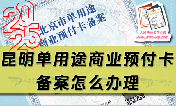 昆明單用途商業(yè)預(yù)付卡備案怎么辦理,25年申請(qǐng)條件流程指南
