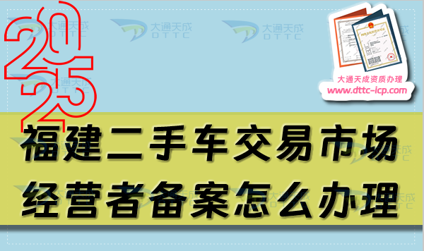 福建二手車(chē)交易市場(chǎng)經(jīng)營(yíng)者備案怎么辦理,25年申請(qǐng)條件及材料攻略