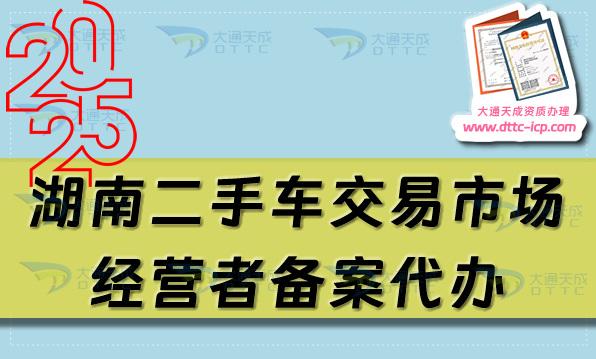 湖南二手車交易市場(chǎng)經(jīng)營(yíng)者備案代辦,株洲湘潭衡陽(yáng)申請(qǐng)流程及材料指南