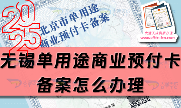 無錫單用途商業(yè)預(yù)付卡備案怎么辦理,25年申請條件流程指南