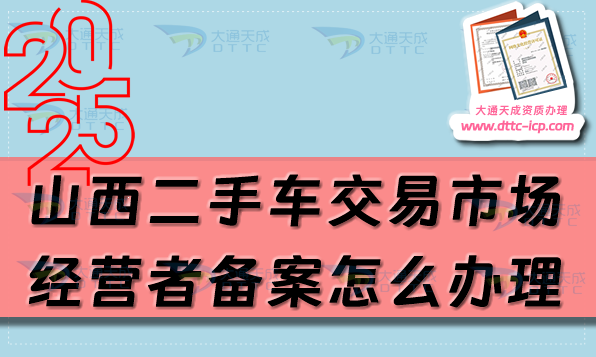 山西二手車交易市場(chǎng)經(jīng)營者備案怎么辦理(25年申請(qǐng)條件及材料匯總)
