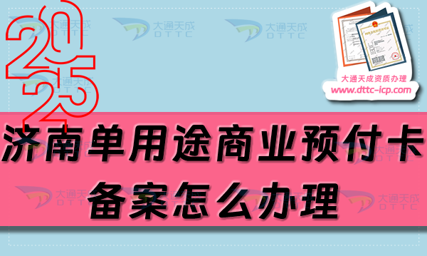 濟(jì)南單用途商業(yè)預(yù)付卡備案怎么辦理,25年整理申請(qǐng)條件材料詳細(xì)介紹
