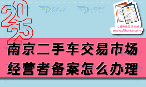 南京二手車交易市場經(jīng)營者備案怎么辦理,25年申請條件流程明細